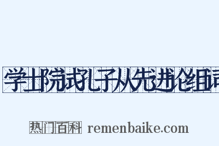 学士院试孔子从先进论组词是什么意思的图片